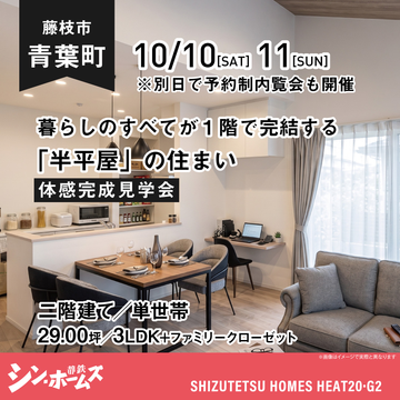 おうち見学会のイメージ