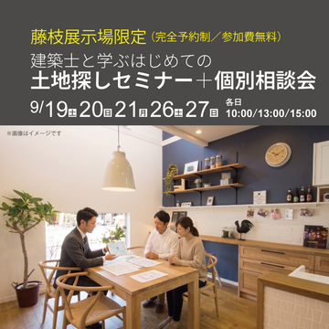 【藤枝店限定】建築士と学ぶはじめての土地探しセミナー＋個別相談会【完全予約制・無料】のイメージ