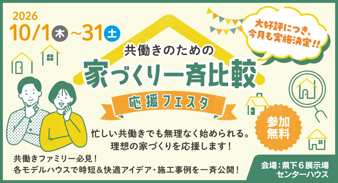 共働きのための家づくり一斉比較 応援フェスタ