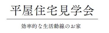 おうち見学会のイメージ