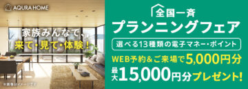 家族みんなで、来て!見て!体験!プランニングフェア開催!のイメージ