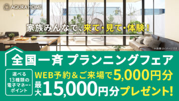 【アキュラホーム】プランニングフェア 最大15,000円のデジタルギフトがもらえる!のイメージ