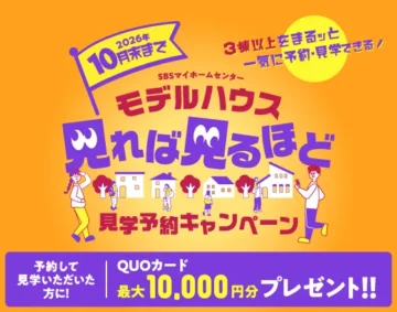 モデルハウス見学予約キャンペーン