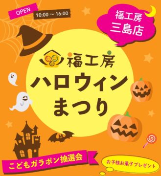 【9・10月限定】福工房ハロウィンまつりのイメージ