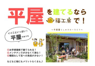 【10月限定】平屋 大相談会 開催！のイメージ