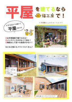 【10月限定】平屋 大相談会 開催!のイメージ