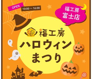 【9・10月限定】福工房ハロウィンまつりのイメージ