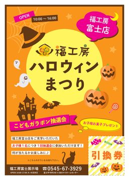 【9・10月限定】福工房ハロウィンまつりのイメージ