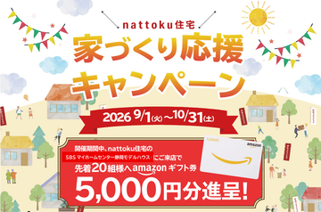 家づくり応援キャンペーンのイメージ