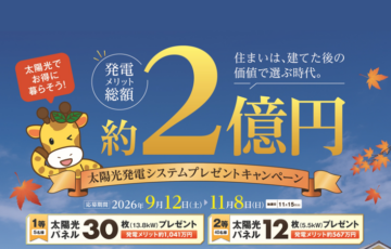【アキュラホーム】発電メリット総額約2億円 太陽光発電システムプレゼントキャンペーン!&新商品 AQ Grand-SORA 誕生!!のイメージ