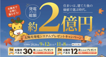 発電メリット総額約２億円 太陽光発電システムプレゼントキャンペーン！＆新商品AQ Grand-SORA 誕生！のイメージ