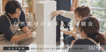 【予約制】自然素材のお手入れ体験会のイメージ