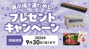 \⭐展示場で運だめし!プレゼントキャンペーン⭐/ご見学で豪華賞品が当たるチャンス!のイメージ