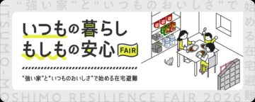 【ヘーベルハウス】10月限定🎃いつもの暮らし、もしもの安心フェア開催中!ご予約特典プレゼント👻のイメージ