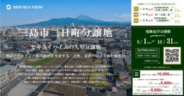 【三島市二日町 新街区誕生】現地見学会開催のイメージ