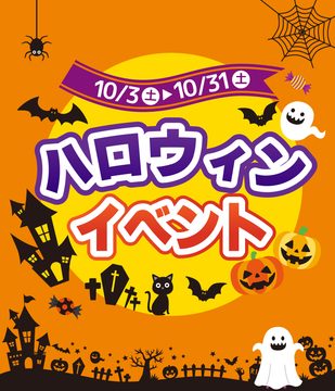 ハロウィーンイベント開催!のイメージ