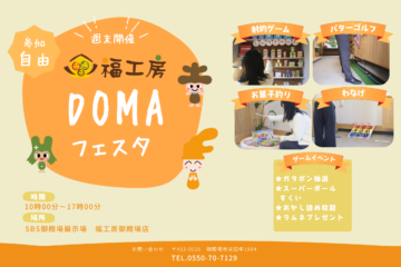 【11月限定】福工房 DOMAフェスタのイメージ