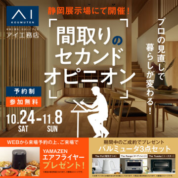 【来場特典あり】間取りのセカンドオピニオンのイメージ