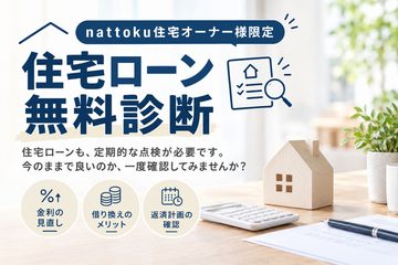 【nattoku住宅オーナー様限定】住宅ローン無料診断のイメージ