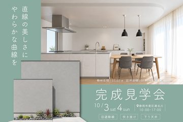 おうち見学会のイメージ