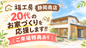 【福工房】20代のお家づくりを応援します!!のイメージ