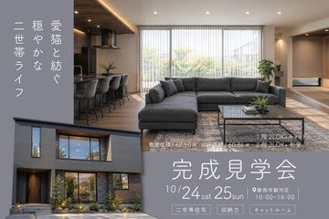 おうち見学会のイメージ