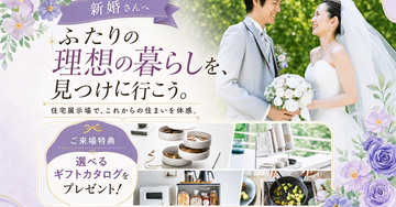 新婚さん、展示場へいらっしゃい♪のイメージ