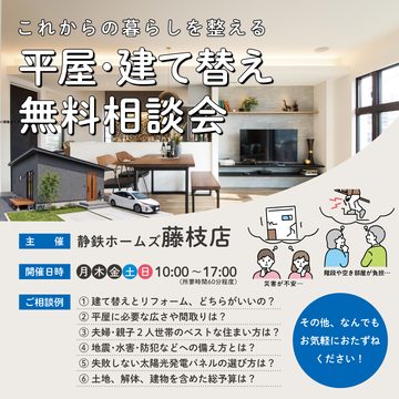 【藤枝店限定】平屋・建て替え相談会【完全予約制・無料】のイメージ
