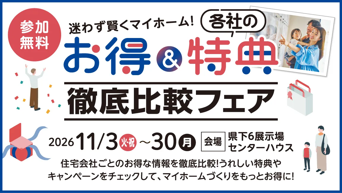 迷わず賢くマイホーム!各社のお得&特典徹底比較フェア