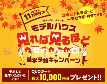 モデルハウス見学予約キャンペーン