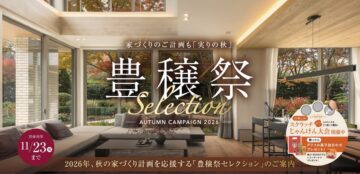 豊穣祭セレクション-AUTUMN CAMPAIGN 2026-開催中 開催期間:11/23(月・祝)までのイメージ