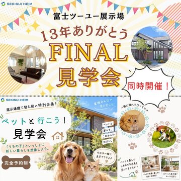 \\富士ツーユー展示場13年ありがとう//　FINAL見学会のイメージ
