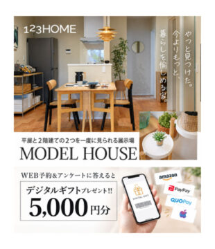 平屋・2階建て見比べ見学会のイメージ