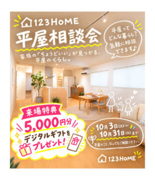 平屋相談会のイメージ