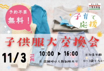 ⭐子供服大交換会開催⭐ご自宅に眠っている子供服はありませんか？のイメージ