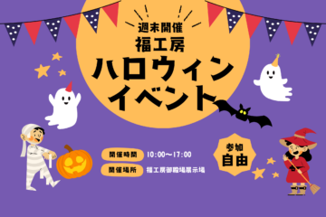 【10月限定】福工房ハロウィンまつりのイメージ