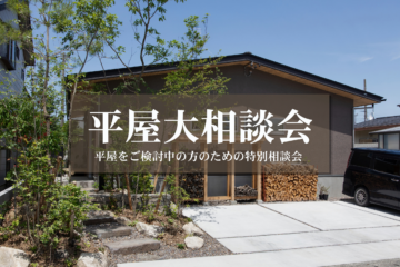 【10月限定】平屋 大相談会 開催！のイメージ
