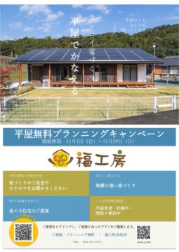 平屋でかなえる、カシコイ家づくり。のイメージ