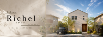 規格住宅・Richel(リチェル)が30プランになって再登場!のイメージ