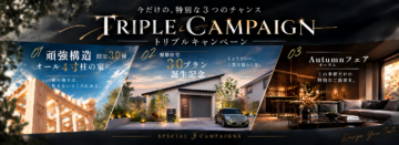 今だけの特別なチャンス!トリプルキャンペーン 開催中!のイメージ
