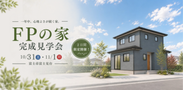 おうち見学会のイメージ
