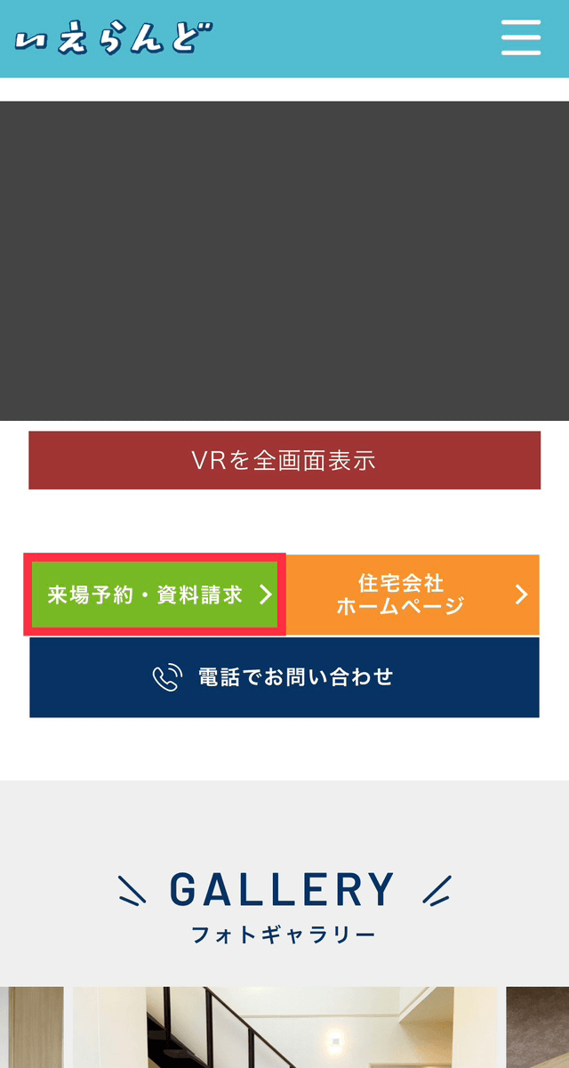 モデルハウスページの「来場予約・資料請求」ボタン