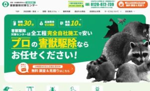 害獣駆除対策センター