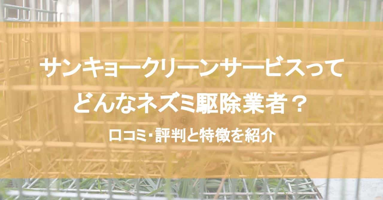 サンキョークリーンサービスって どんなネズミ駆除業者？ 口コミ・評判と特徴を紹介