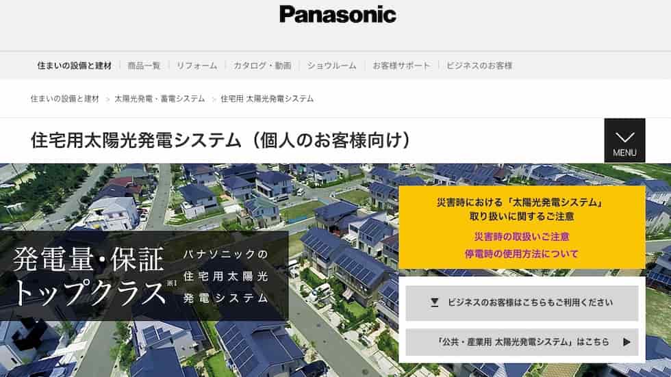 Panasonicの公式サイト
