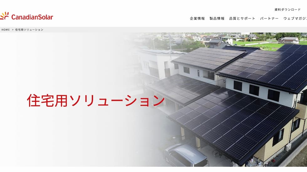Canadian Solarの公式サイト