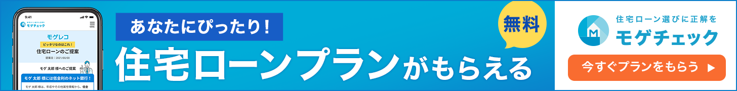 住宅ローン借り換えのモゲチェック