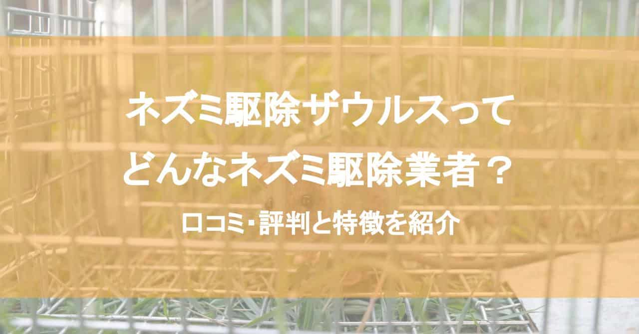 ネズミ駆除ザウルスってどんなネズミ駆除業者？口コミ・評判と特徴を紹介