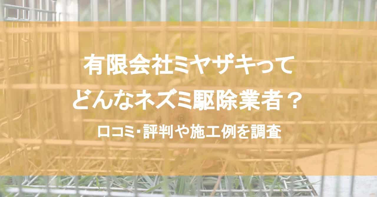 有限会社ミヤザキってどんなネズミ駆除業者？口コミ・評判や施工例を調査