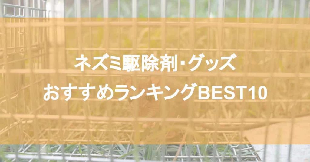 ネズミ駆除剤・グッズおすすめランキングBEST10